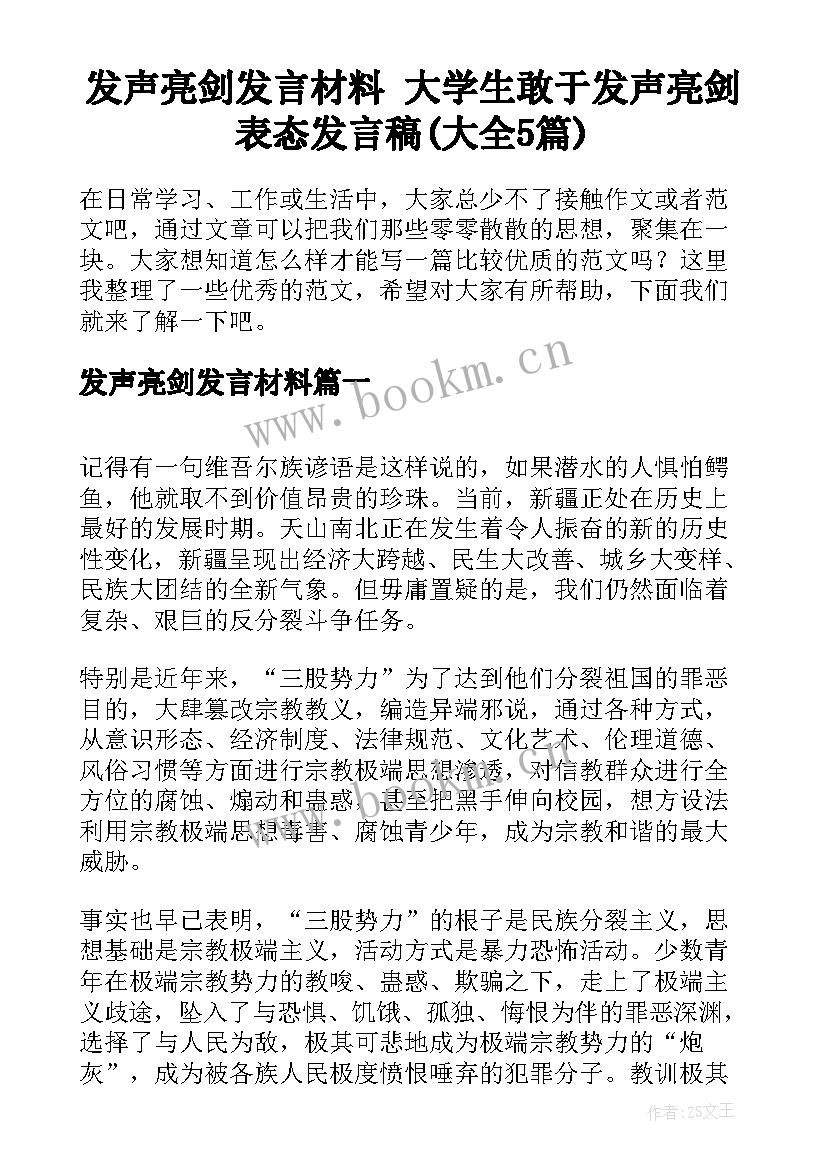 发声亮剑发言材料 大学生敢于发声亮剑表态发言稿(大全5篇)