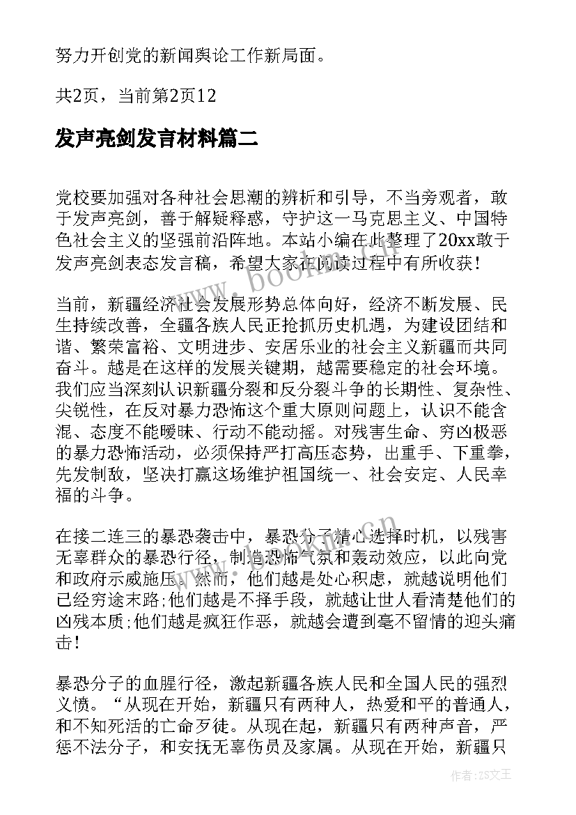 发声亮剑发言材料 大学生敢于发声亮剑表态发言稿(大全5篇)