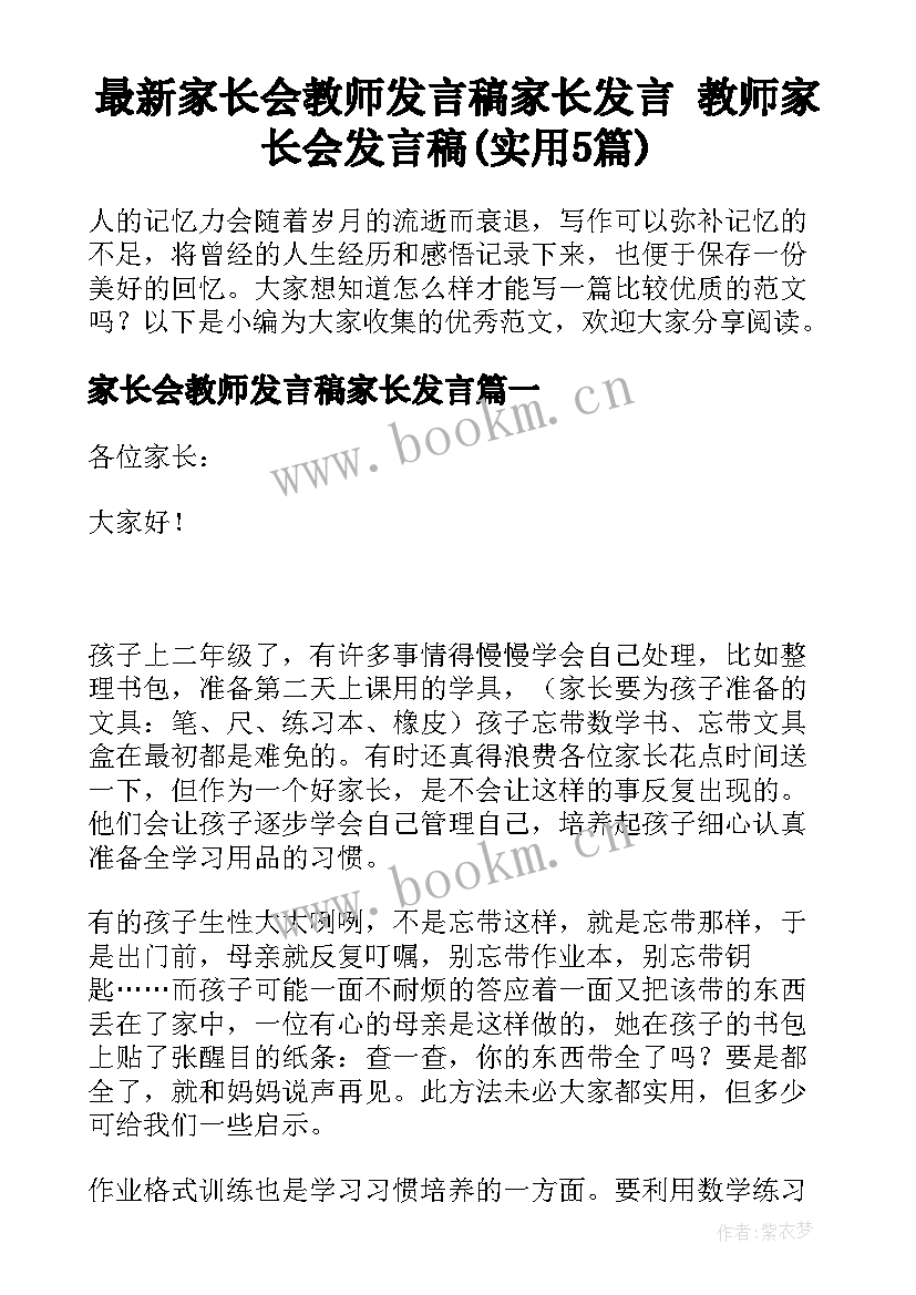 最新家长会教师发言稿家长发言 教师家长会发言稿(实用5篇)