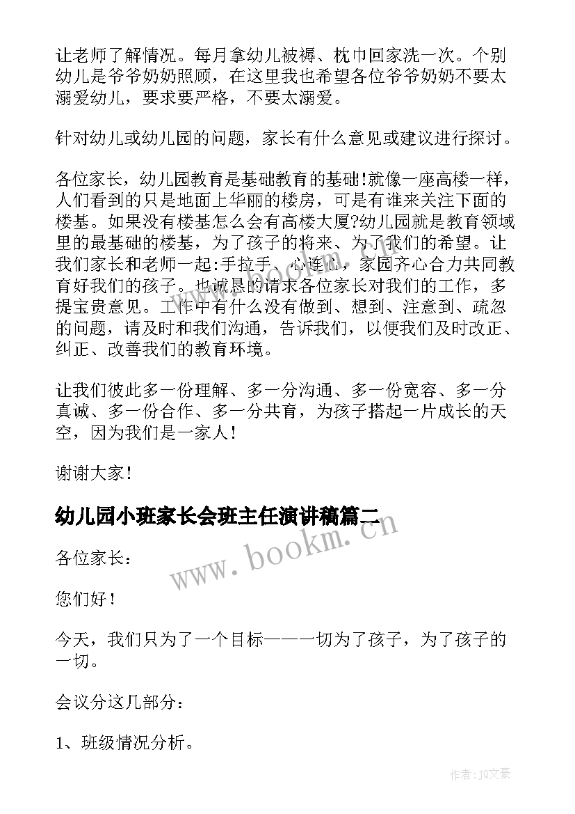 最新幼儿园小班家长会班主任演讲稿 幼儿园小班家长会班主任发言稿(模板5篇)