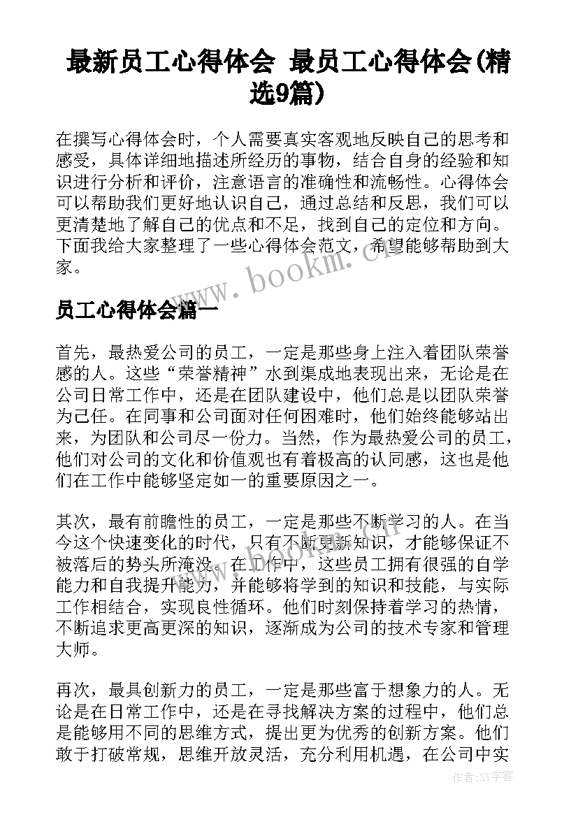 最新员工心得体会 最员工心得体会(精选9篇)