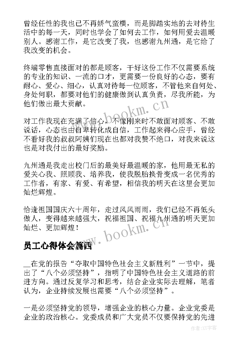 最新员工心得体会 最员工心得体会(精选9篇)