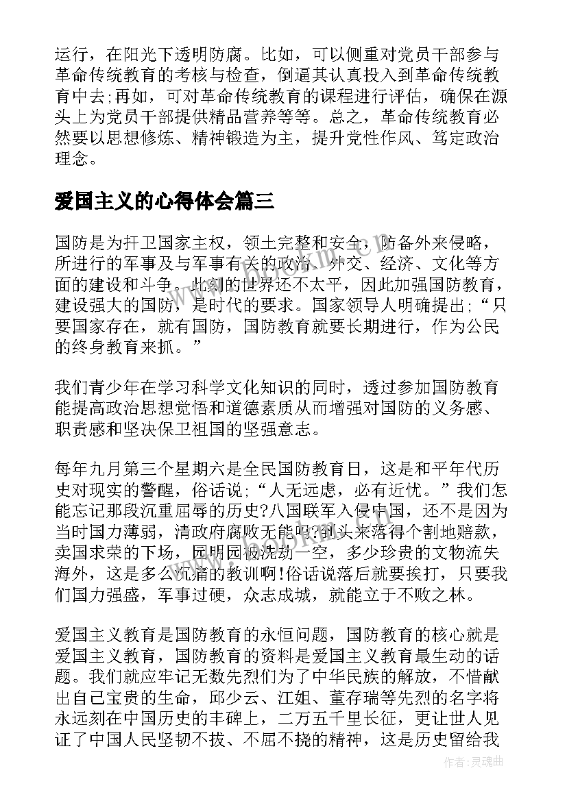 爱国主义的心得体会(模板5篇)