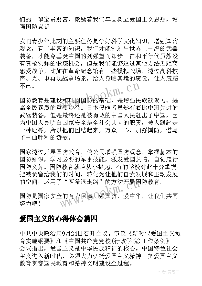 爱国主义的心得体会(模板5篇)