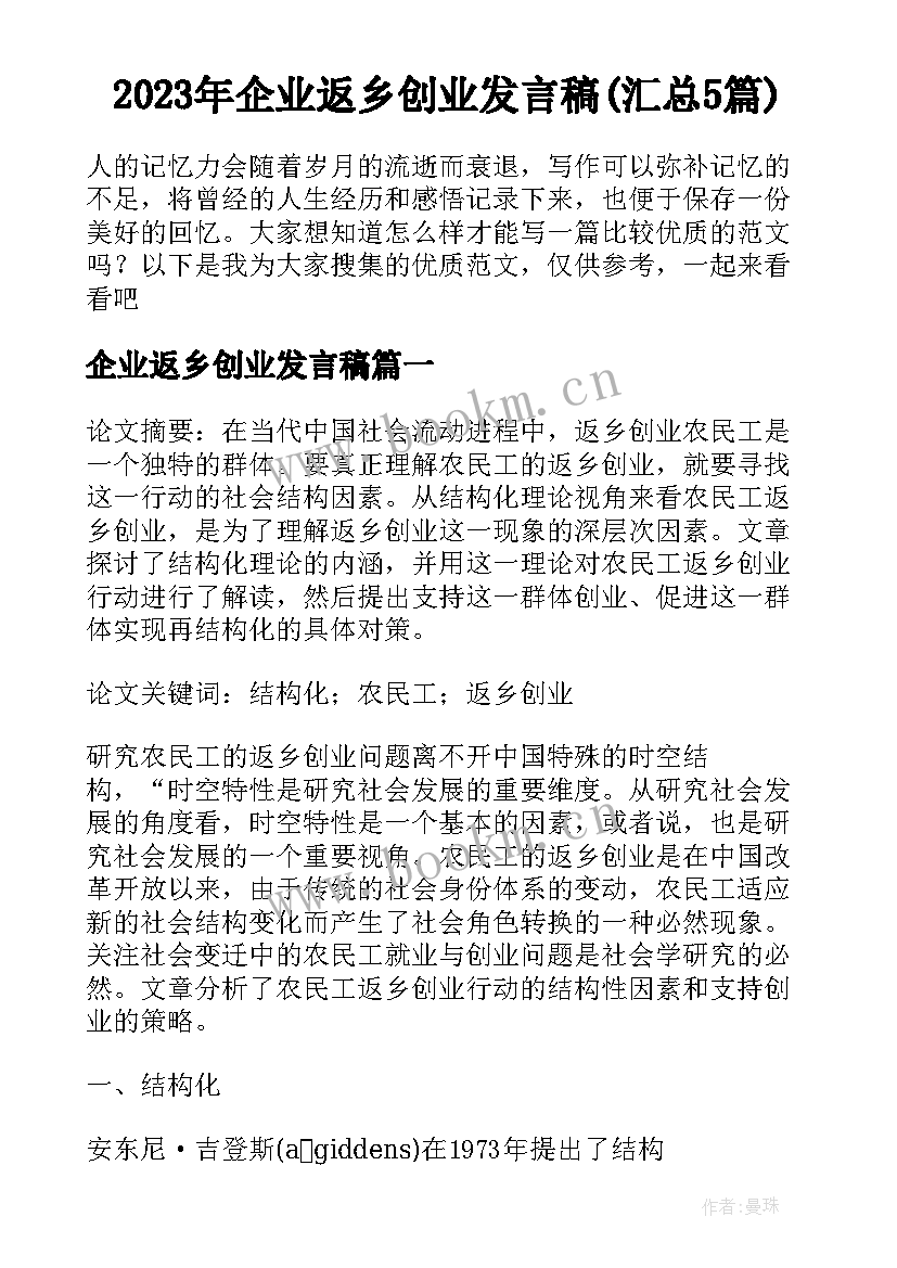 2023年企业返乡创业发言稿(汇总5篇)