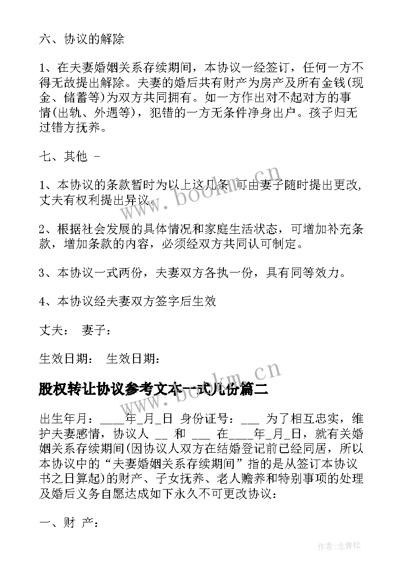 最新股权转让协议参考文本一式几份(精选5篇)