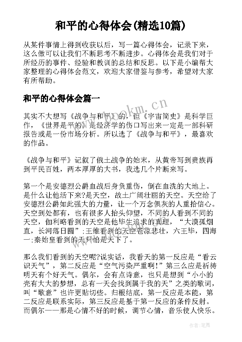 和平的心得体会(精选10篇)