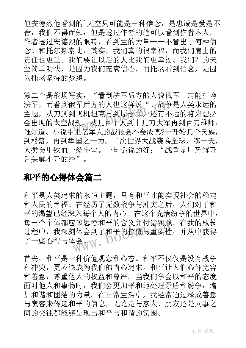 和平的心得体会(精选10篇)