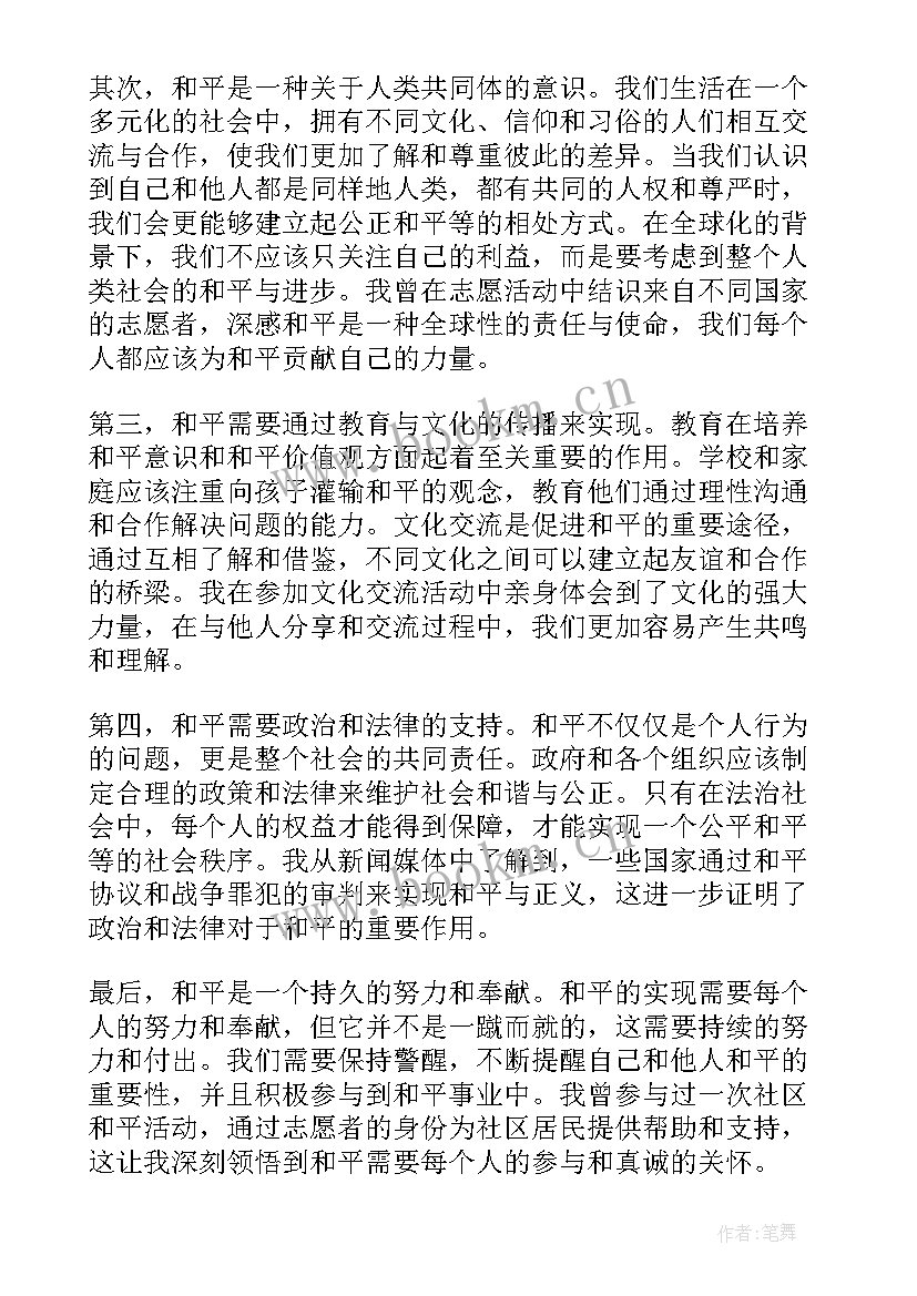 和平的心得体会(精选10篇)