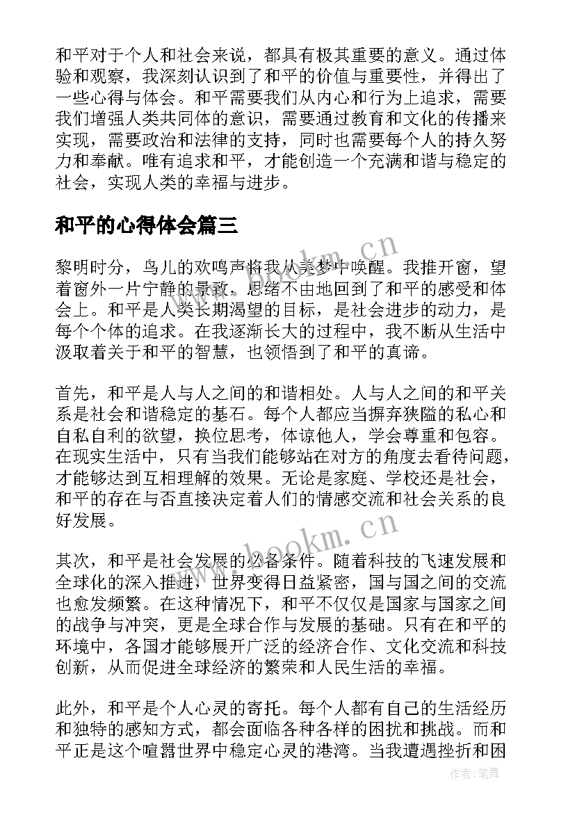 和平的心得体会(精选10篇)