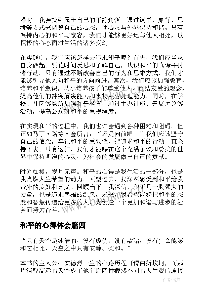 和平的心得体会(精选10篇)