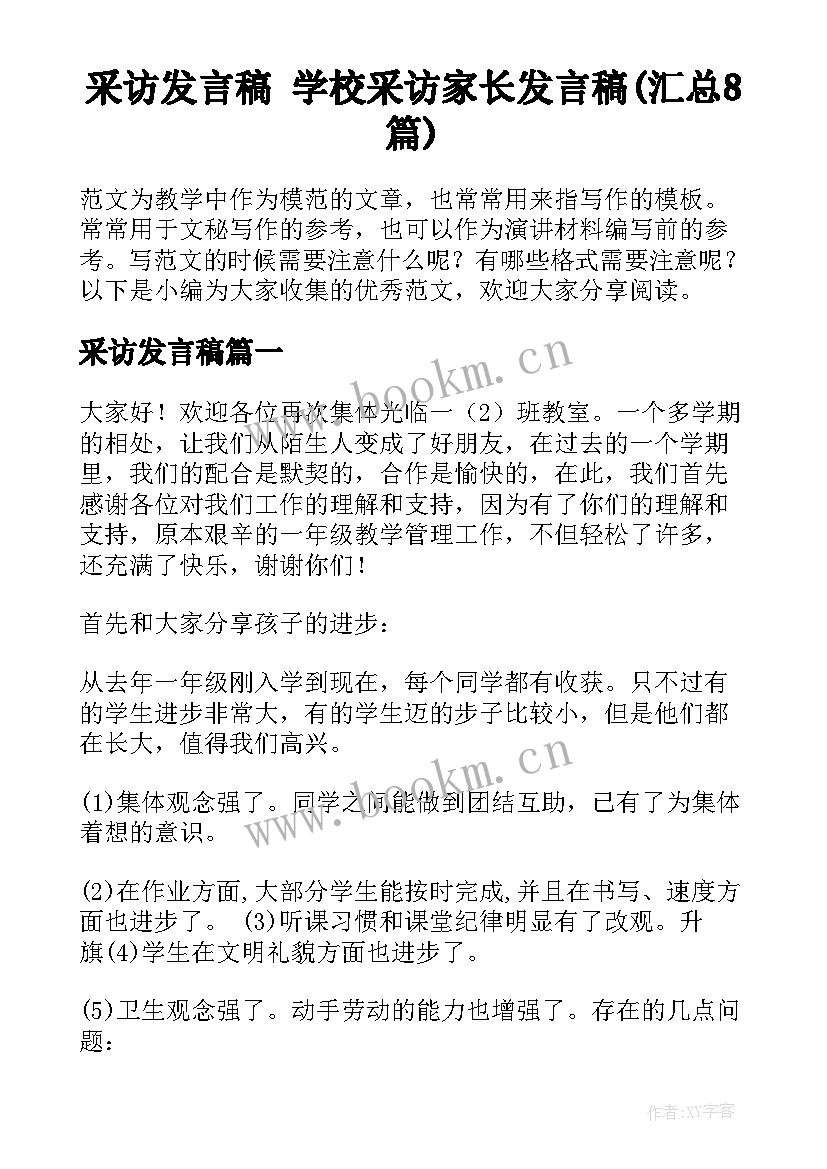 采访发言稿 学校采访家长发言稿(汇总8篇)