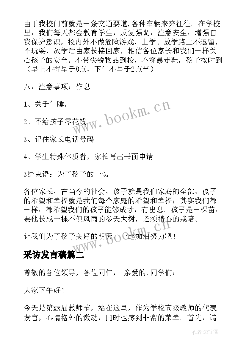 采访发言稿 学校采访家长发言稿(汇总8篇)