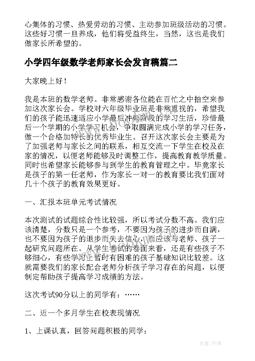 2023年小学四年级数学老师家长会发言稿 四年级家长会数学老师发言稿(模板5篇)