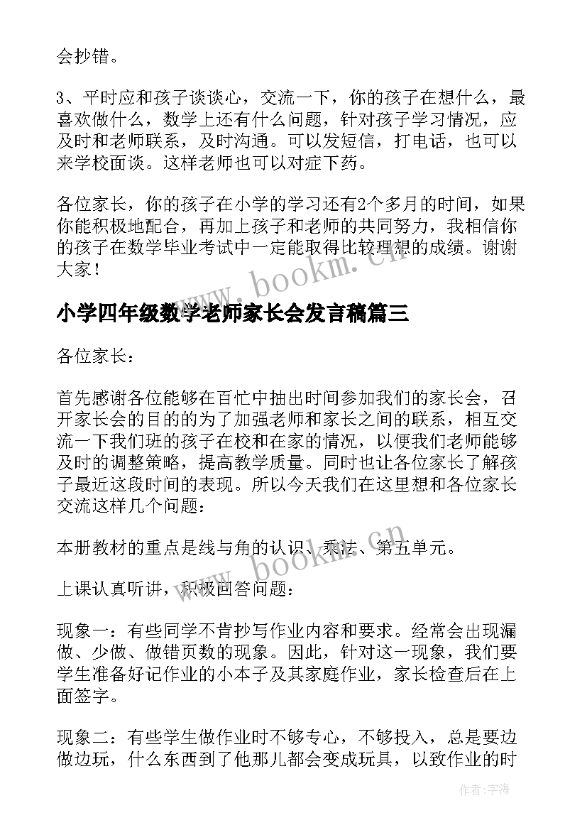 2023年小学四年级数学老师家长会发言稿 四年级家长会数学老师发言稿(模板5篇)