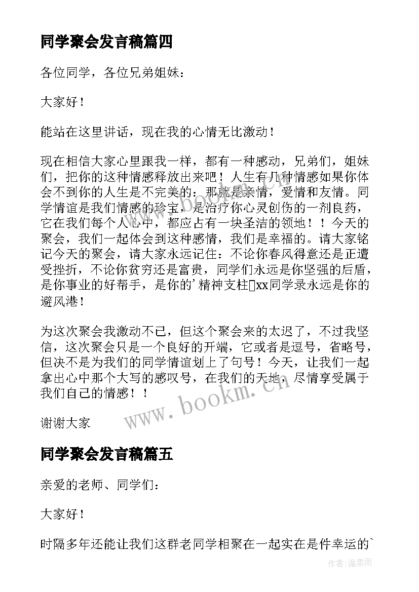 同学聚会发言稿 大学同学聚会发言稿(汇总10篇)