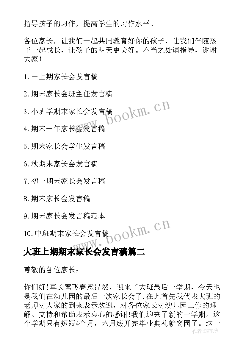 大班上期期末家长会发言稿(大全9篇)