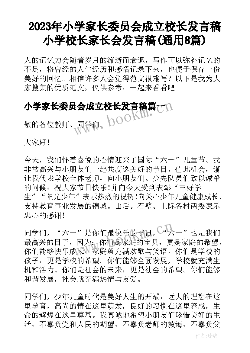 2023年小学家长委员会成立校长发言稿 小学校长家长会发言稿(通用8篇)