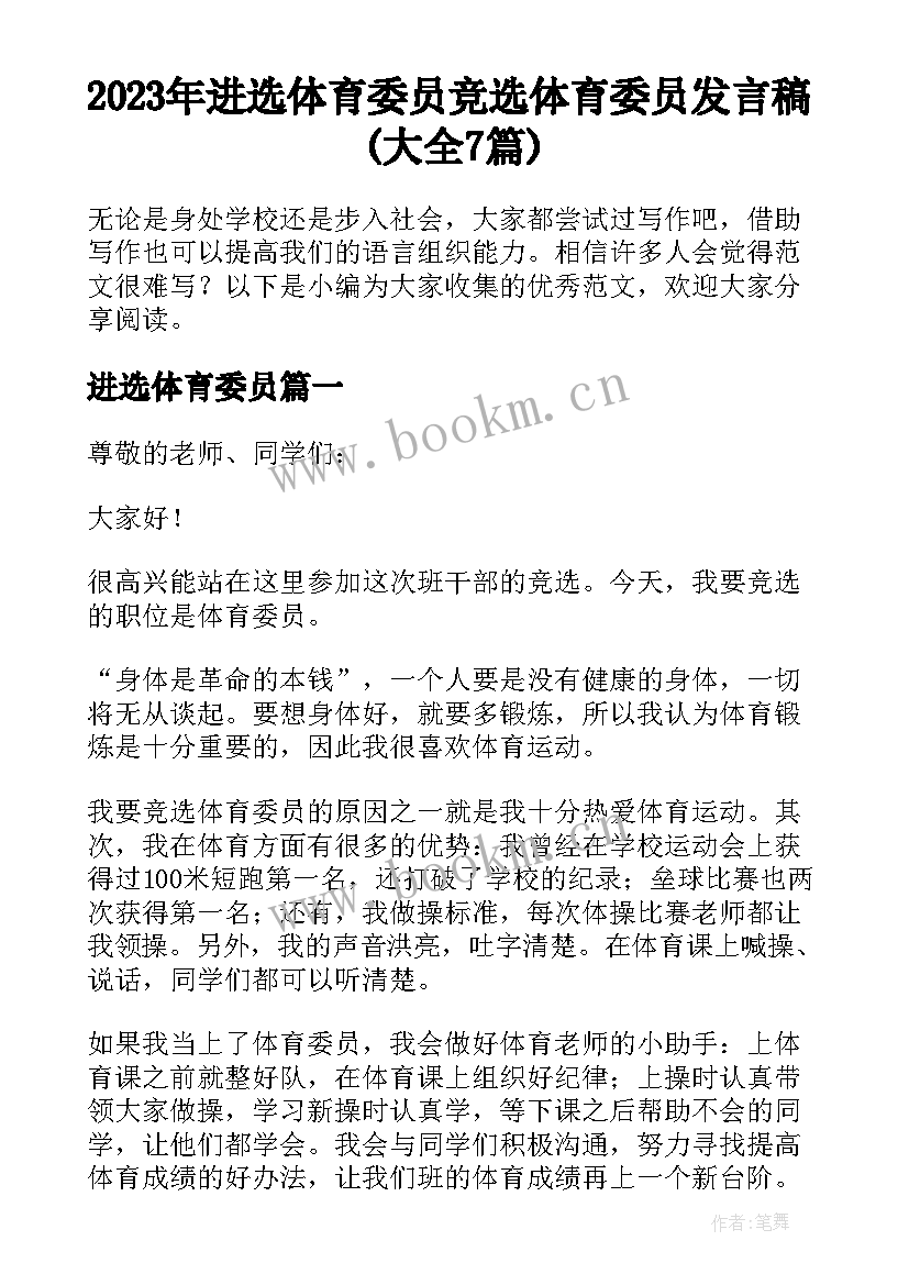 2023年进选体育委员 竞选体育委员发言稿(大全7篇)