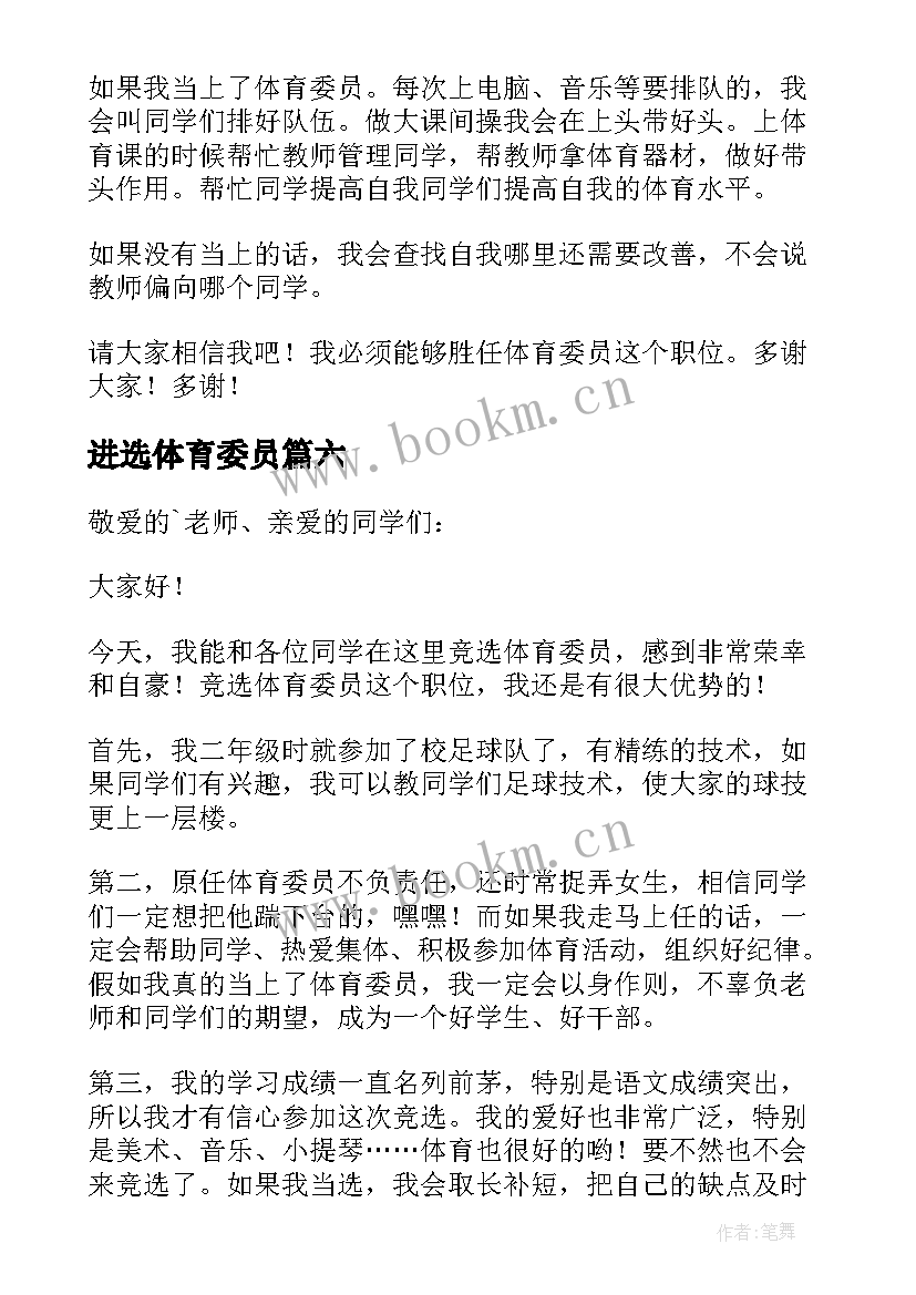 2023年进选体育委员 竞选体育委员发言稿(大全7篇)