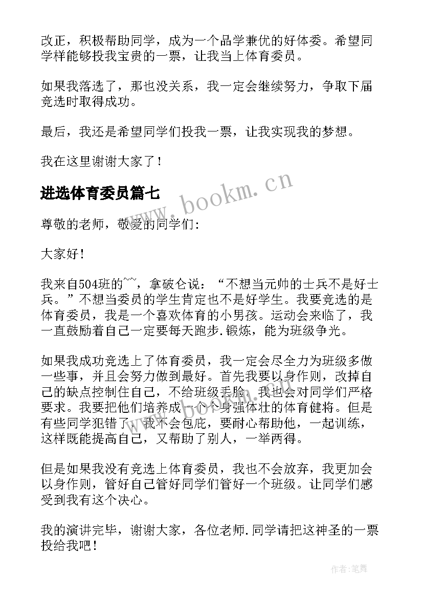 2023年进选体育委员 竞选体育委员发言稿(大全7篇)