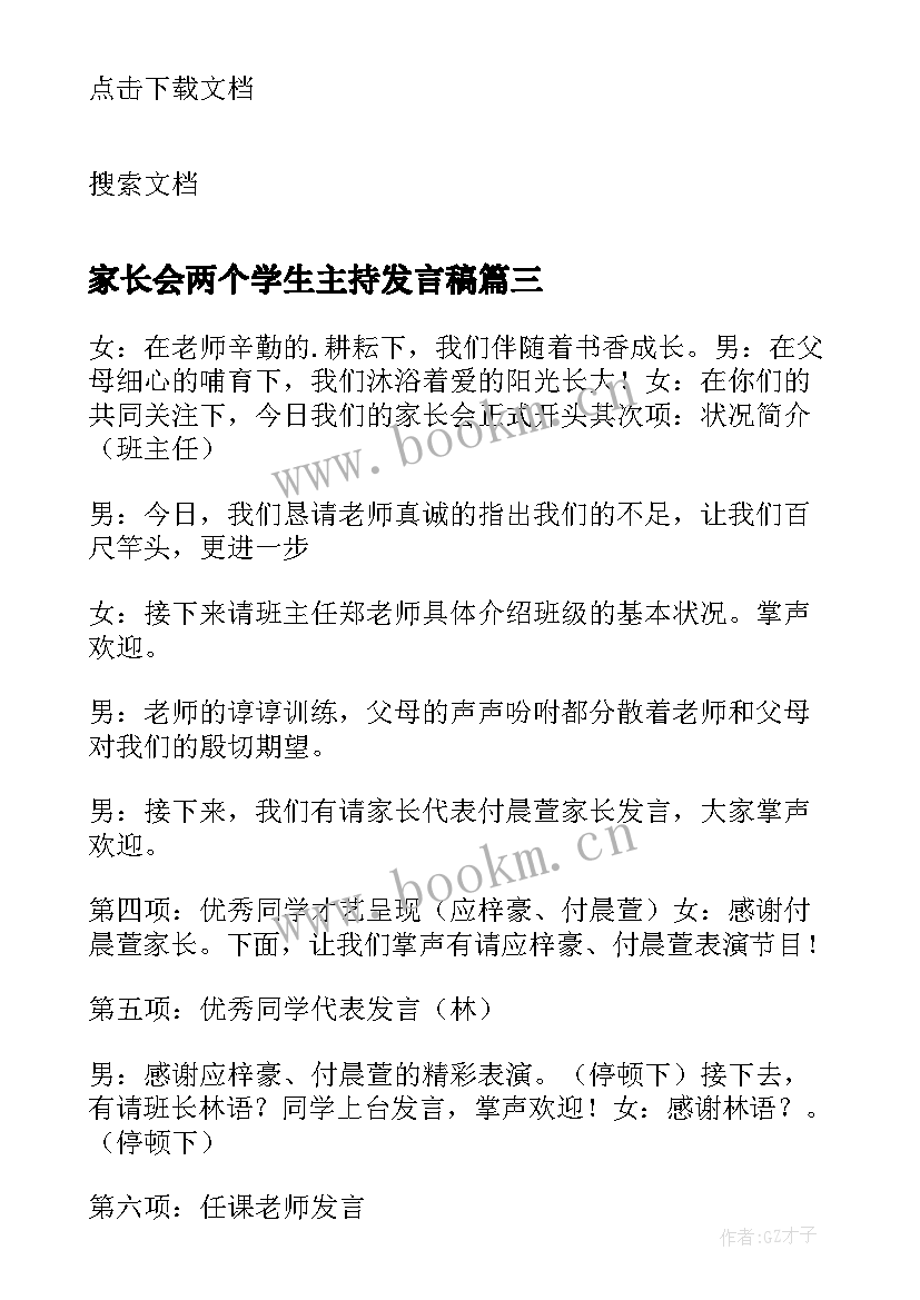 家长会两个学生主持发言稿 小学生家长会主持人发言稿(优秀5篇)