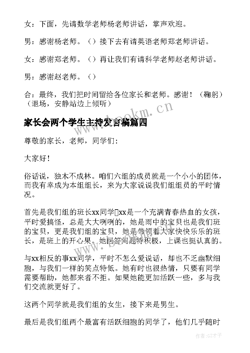 家长会两个学生主持发言稿 小学生家长会主持人发言稿(优秀5篇)