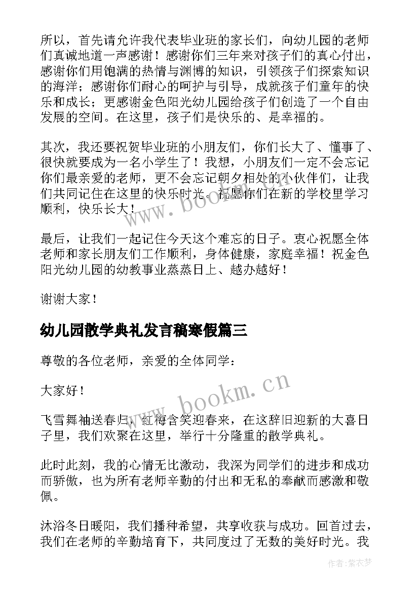 幼儿园散学典礼发言稿寒假 寒假散学典礼发言稿(精选9篇)