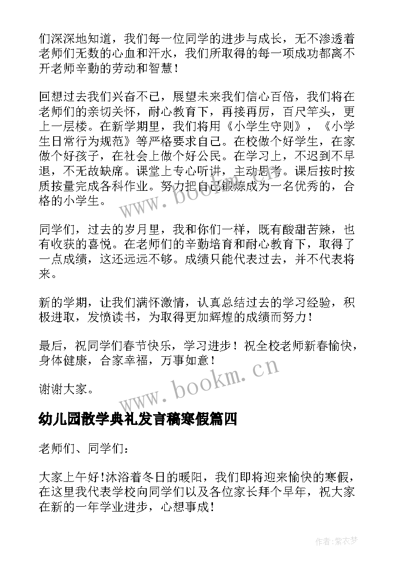 幼儿园散学典礼发言稿寒假 寒假散学典礼发言稿(精选9篇)