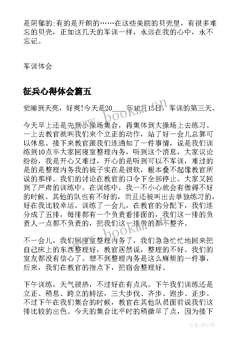 2023年征兵心得体会(大全5篇)