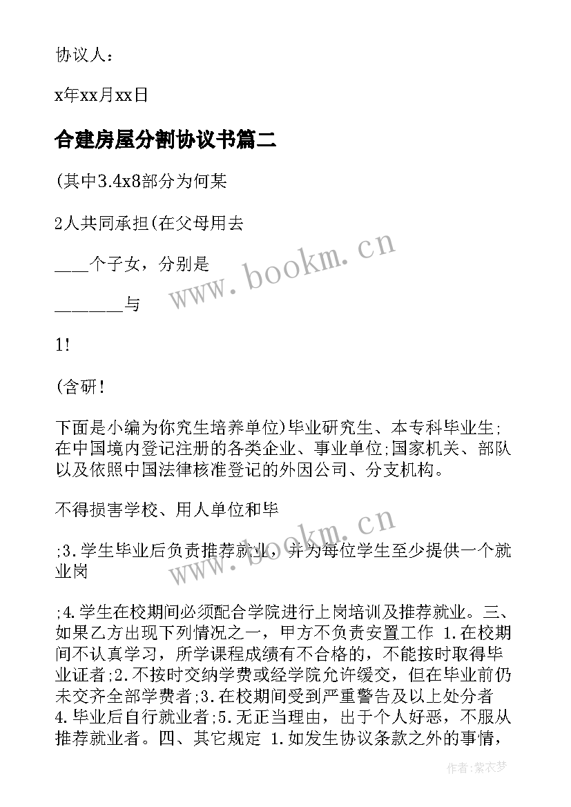 2023年合建房屋分割协议书(精选10篇)