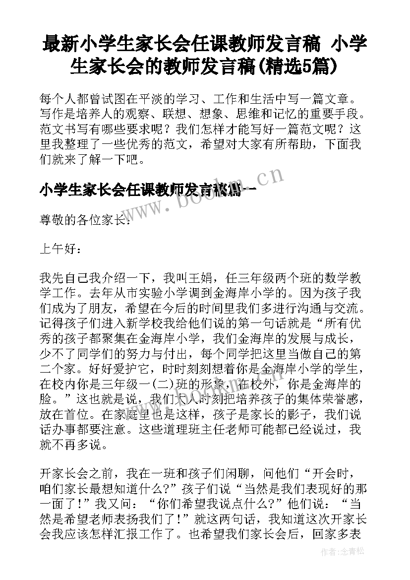 最新小学生家长会任课教师发言稿 小学生家长会的教师发言稿(精选5篇)