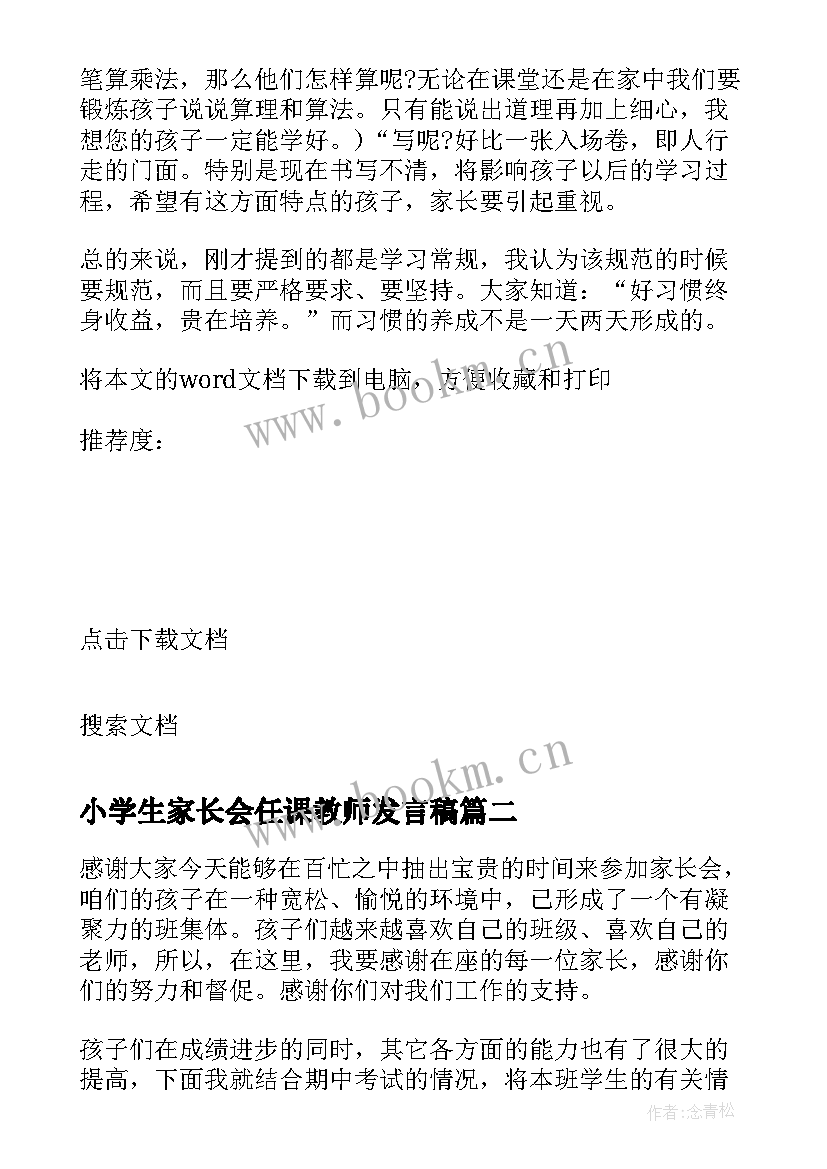 最新小学生家长会任课教师发言稿 小学生家长会的教师发言稿(精选5篇)