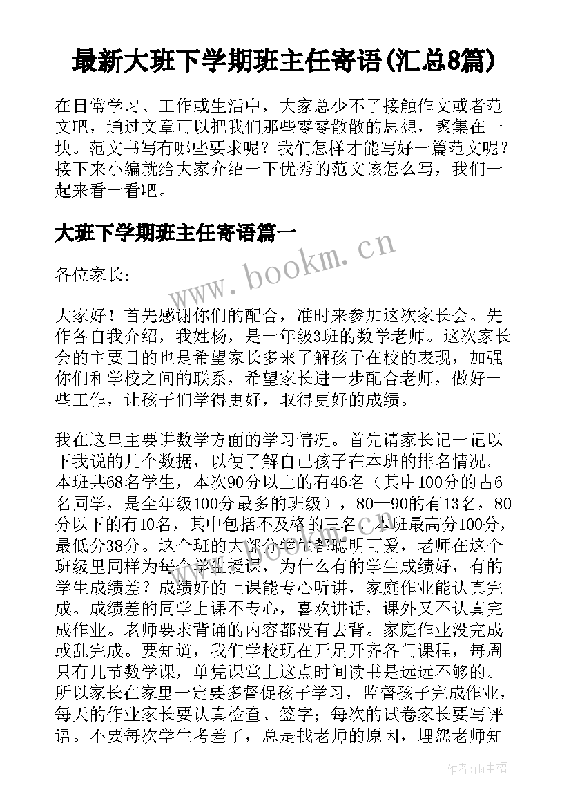 最新大班下学期班主任寄语(汇总8篇)