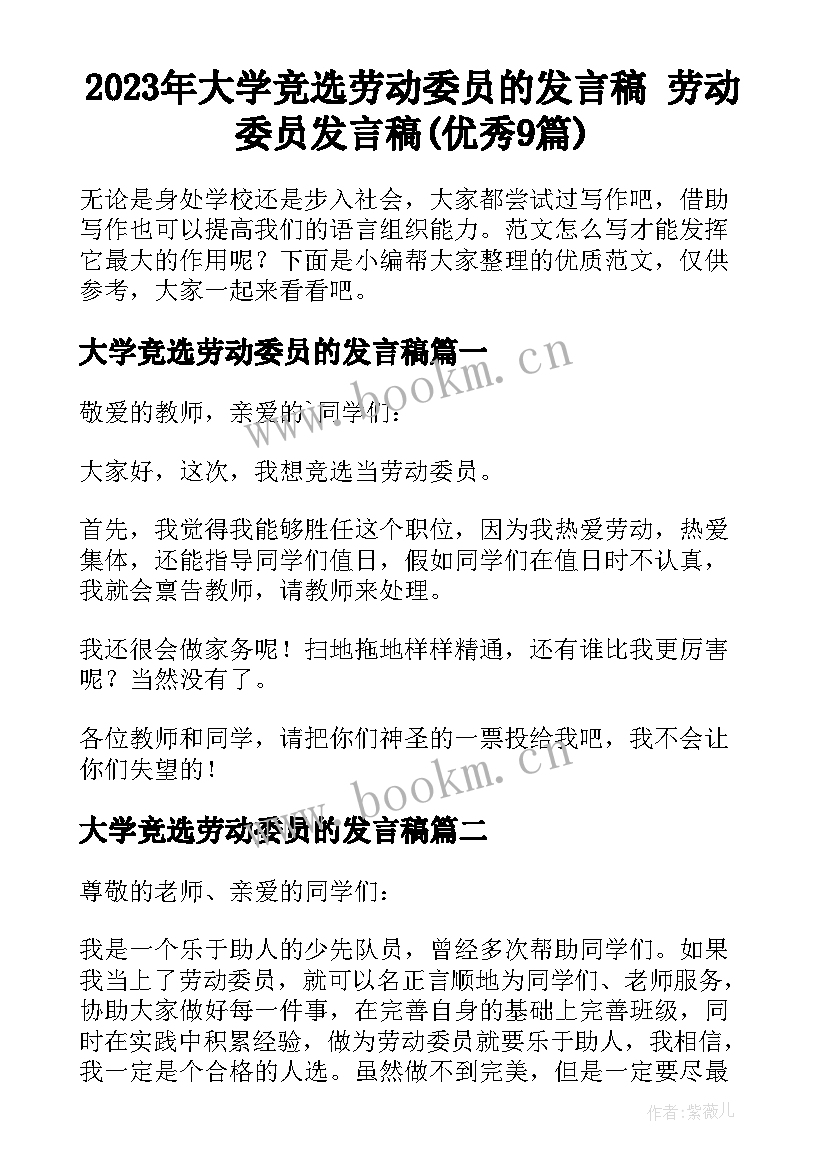 2023年大学竞选劳动委员的发言稿 劳动委员发言稿(优秀9篇)