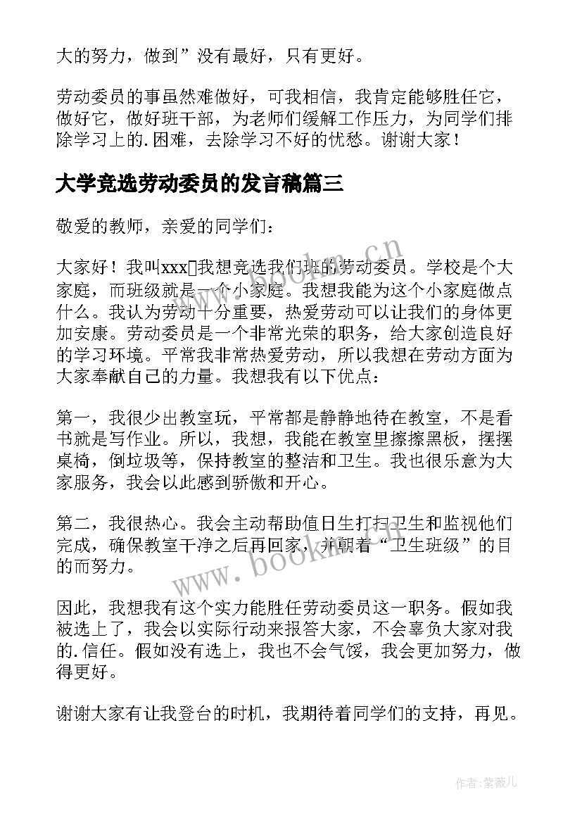 2023年大学竞选劳动委员的发言稿 劳动委员发言稿(优秀9篇)