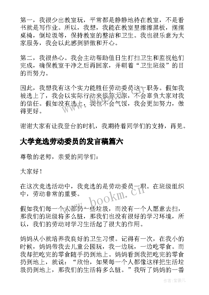 2023年大学竞选劳动委员的发言稿 劳动委员发言稿(优秀9篇)