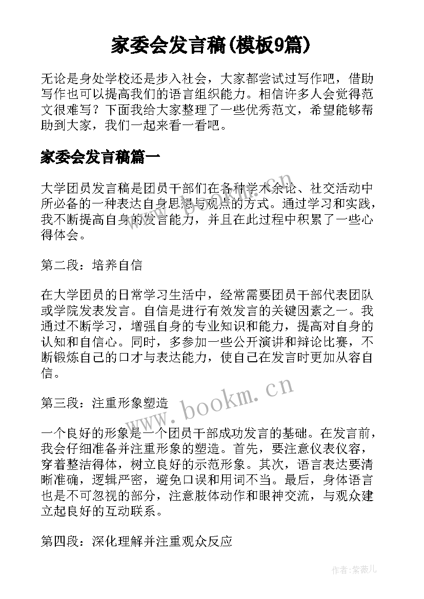 家委会发言稿(模板9篇)