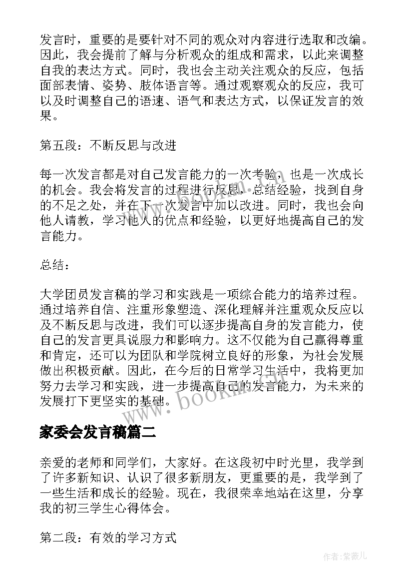 家委会发言稿(模板9篇)