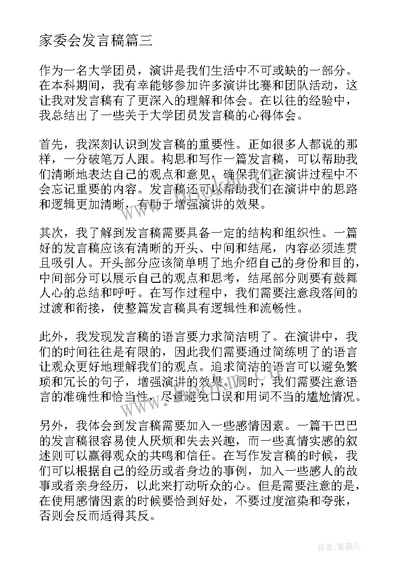 家委会发言稿(模板9篇)