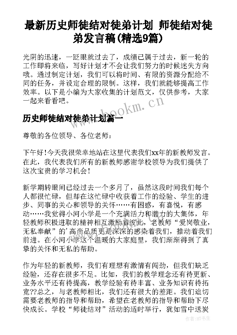 最新历史师徒结对徒弟计划 师徒结对徒弟发言稿(精选9篇)