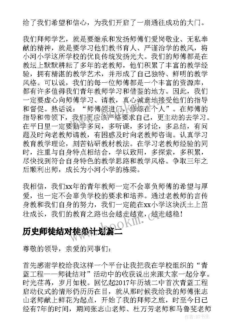 最新历史师徒结对徒弟计划 师徒结对徒弟发言稿(精选9篇)