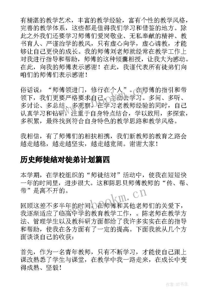 最新历史师徒结对徒弟计划 师徒结对徒弟发言稿(精选9篇)