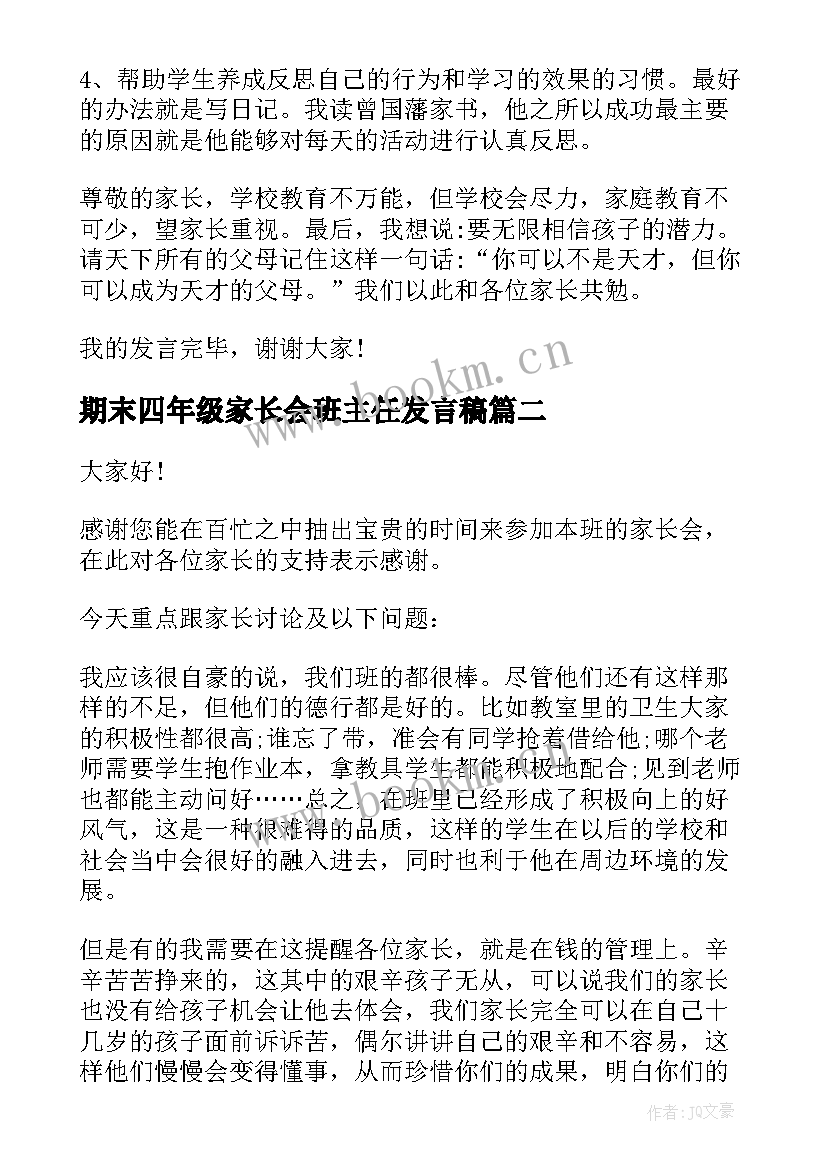 期末四年级家长会班主任发言稿 四年级班主任家长会发言稿(优秀9篇)