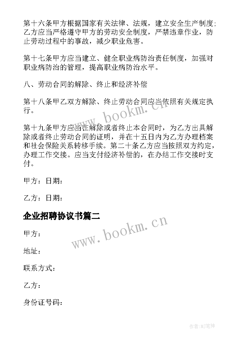 企业招聘协议书 企业招聘工作人员协议(模板5篇)