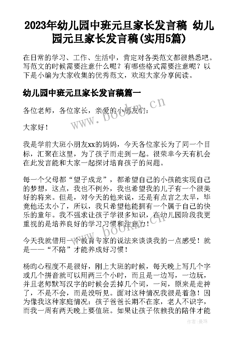 2023年幼儿园中班元旦家长发言稿 幼儿园元旦家长发言稿(实用5篇)