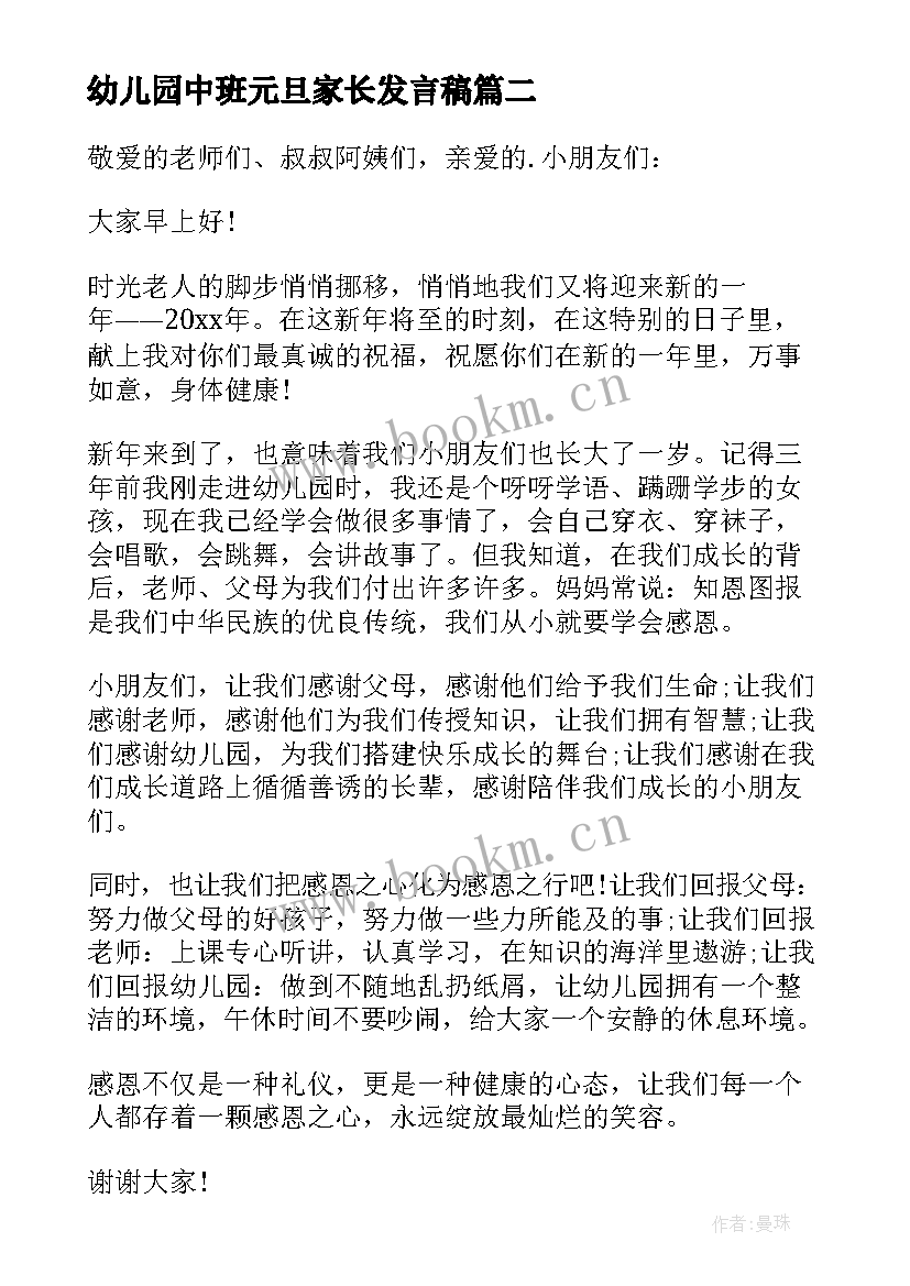 2023年幼儿园中班元旦家长发言稿 幼儿园元旦家长发言稿(实用5篇)