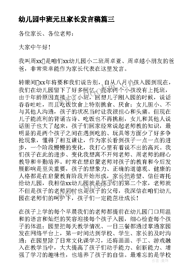 2023年幼儿园中班元旦家长发言稿 幼儿园元旦家长发言稿(实用5篇)