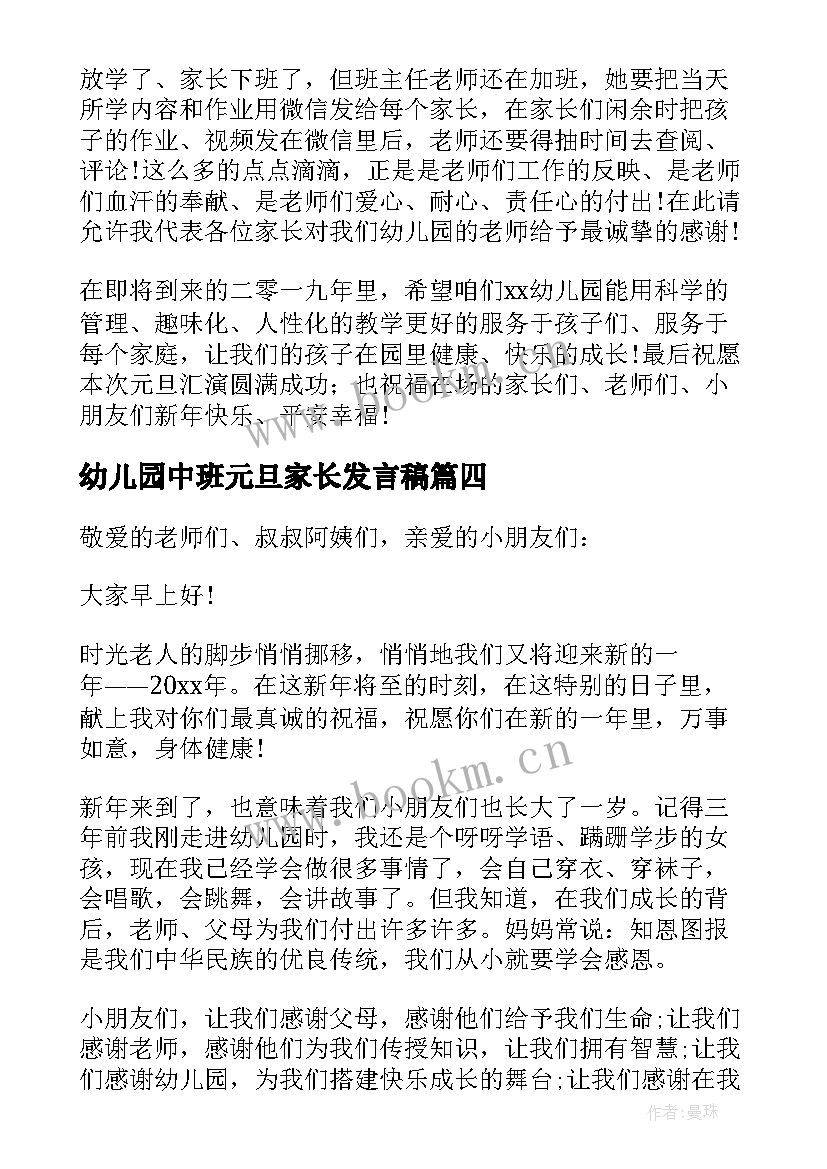 2023年幼儿园中班元旦家长发言稿 幼儿园元旦家长发言稿(实用5篇)