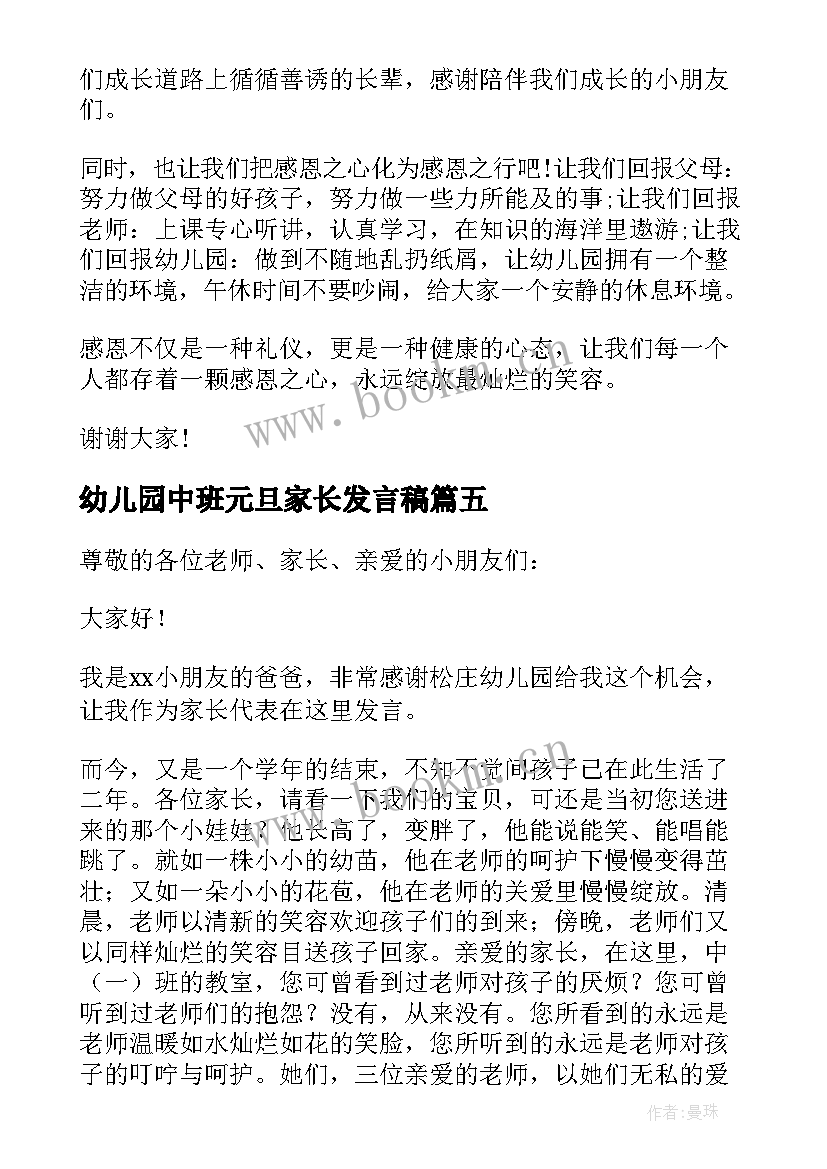 2023年幼儿园中班元旦家长发言稿 幼儿园元旦家长发言稿(实用5篇)